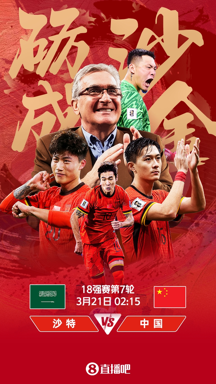  世預賽-國足vs沙特首發(fā)：張玉寧、韋世豪、王上源出戰(zhàn)，塞鳥替補