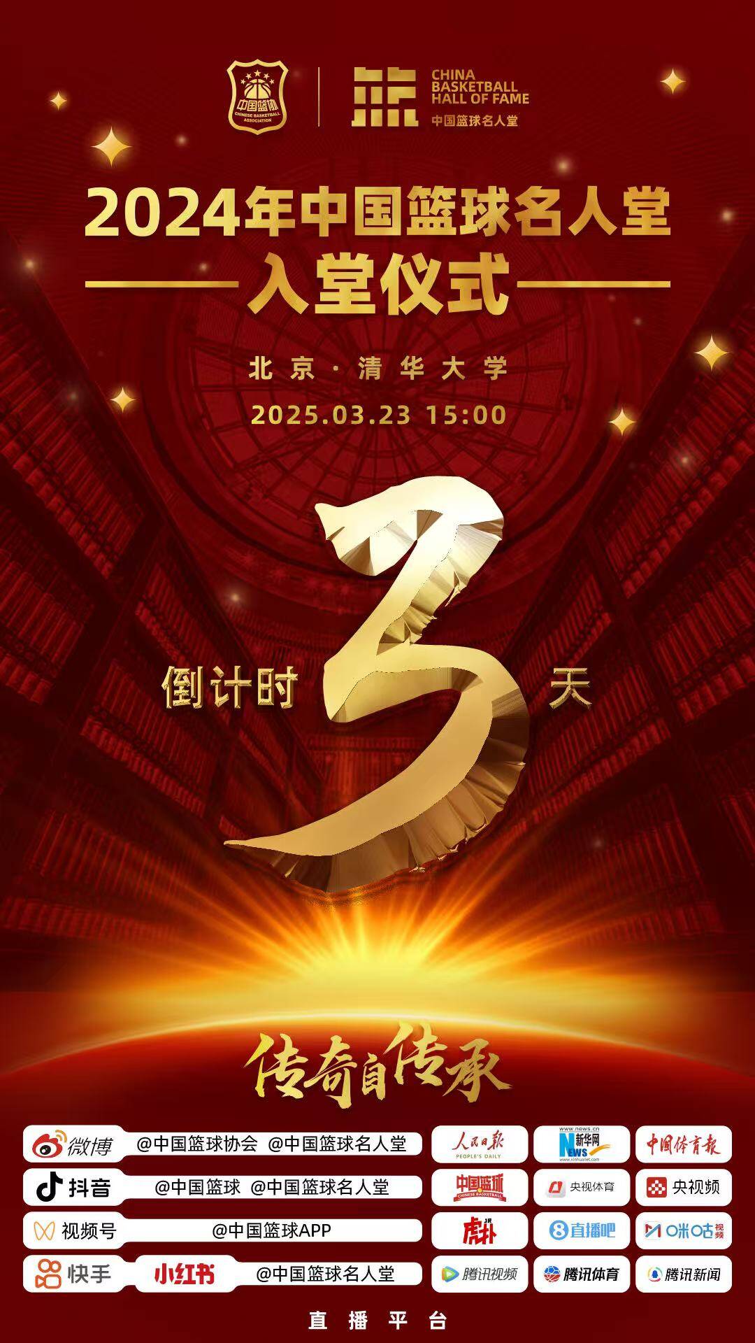  倒計時3天！2024年中國籃球名人堂入堂儀式將于3月23日在清華舉行