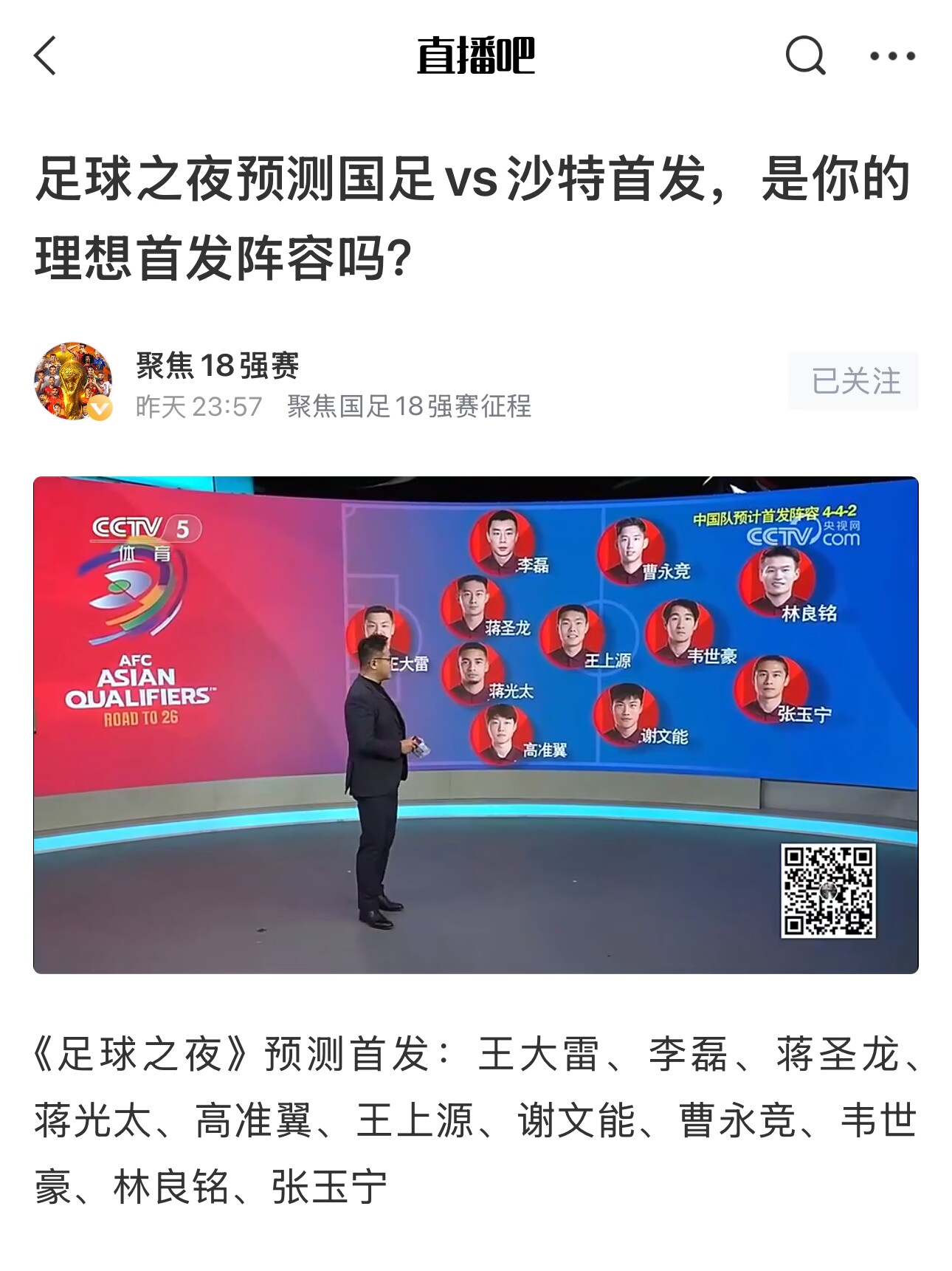  《足球之夜》的厚重！足夜預測國足首發(fā)全對，甚至場上位置都全中