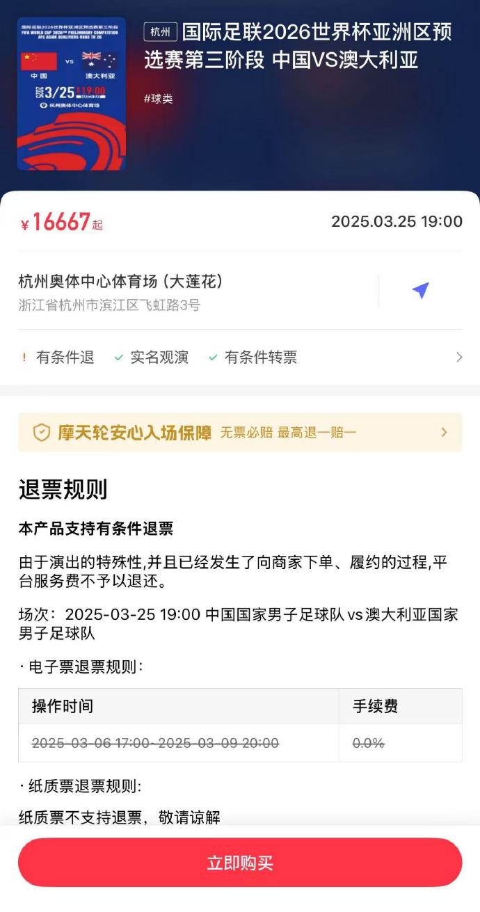  夸張！國足主場對澳大利亞票價(jià)被炒到16667元