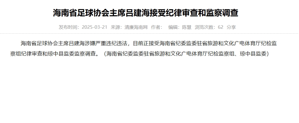  涉嫌嚴(yán)重違紀(jì)違法，海南省足協(xié)主席呂建海正在接受調(diào)查