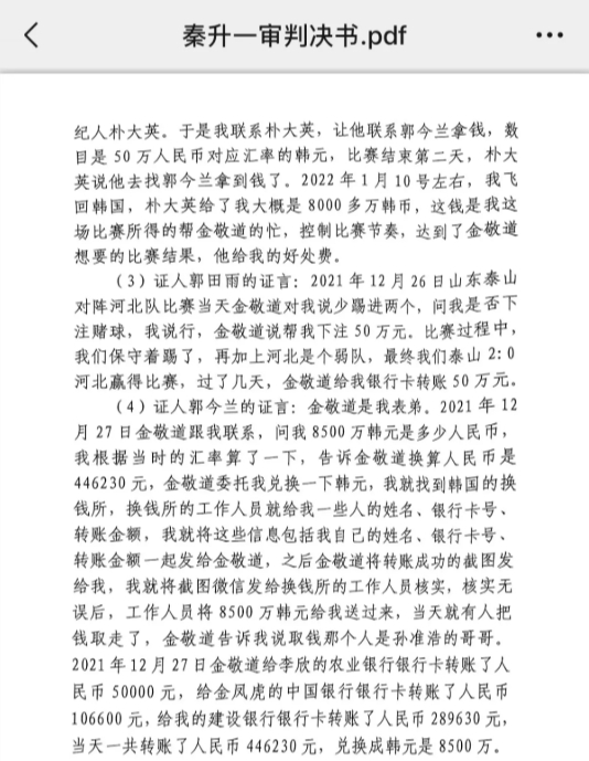  網(wǎng)傳郭田雨證詞：金敬道問我是否賭球我說行，事后給我轉(zhuǎn)了50萬(wàn)