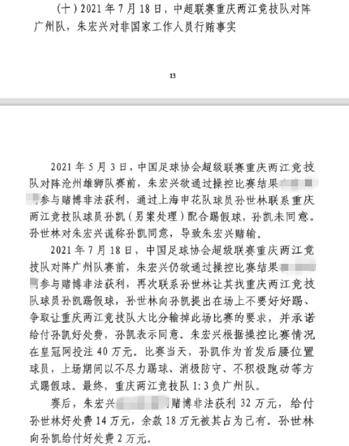 網(wǎng)傳判決書：孫世林兩次找孫凱踢假球，第二次承諾好處費(fèi)孫凱同意