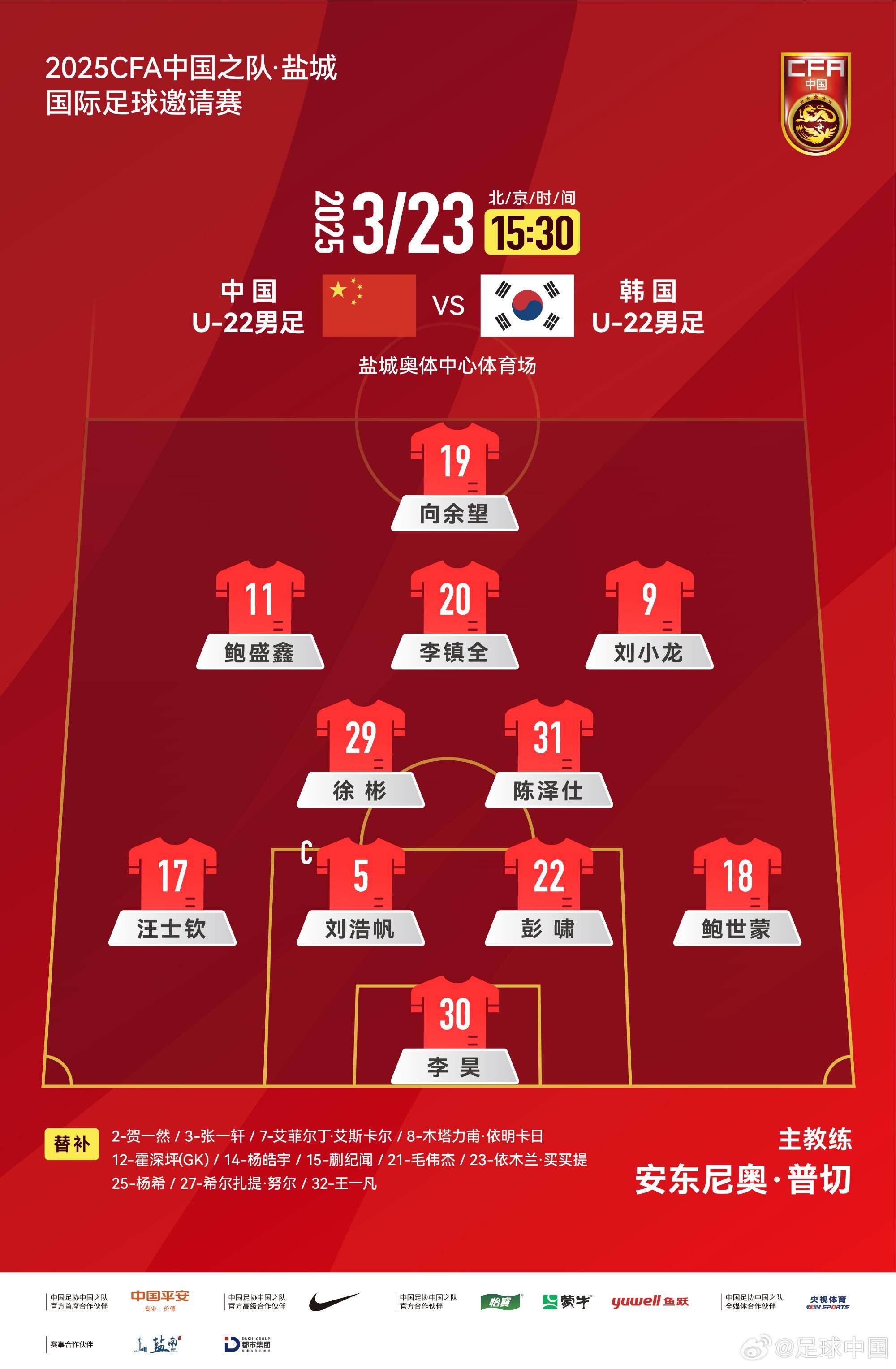  U22國足vs韓國首發(fā)：汪士欽、徐彬首發(fā)，依木蘭、蒯紀聞替補