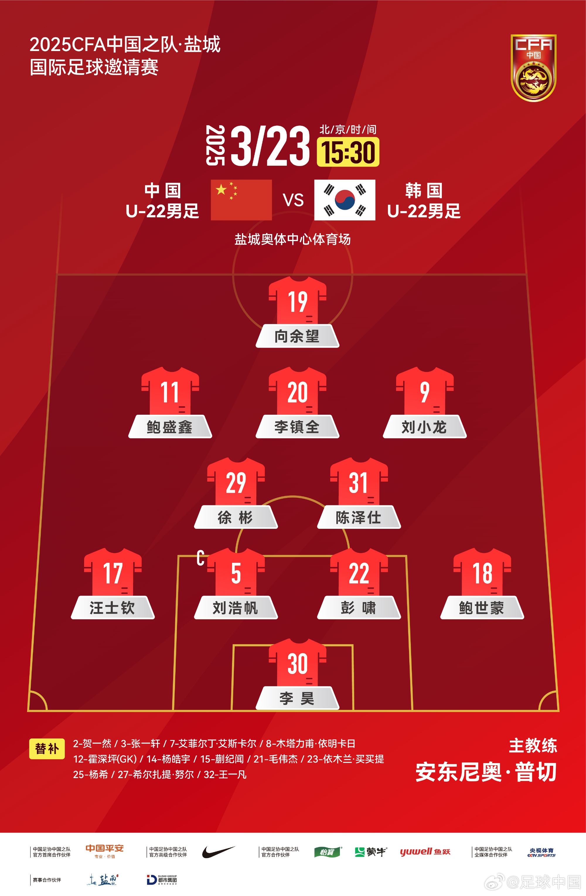  鹽城四國賽，中國U-22男足對陣韓國U-22男足，中國隊首發(fā)陣容
