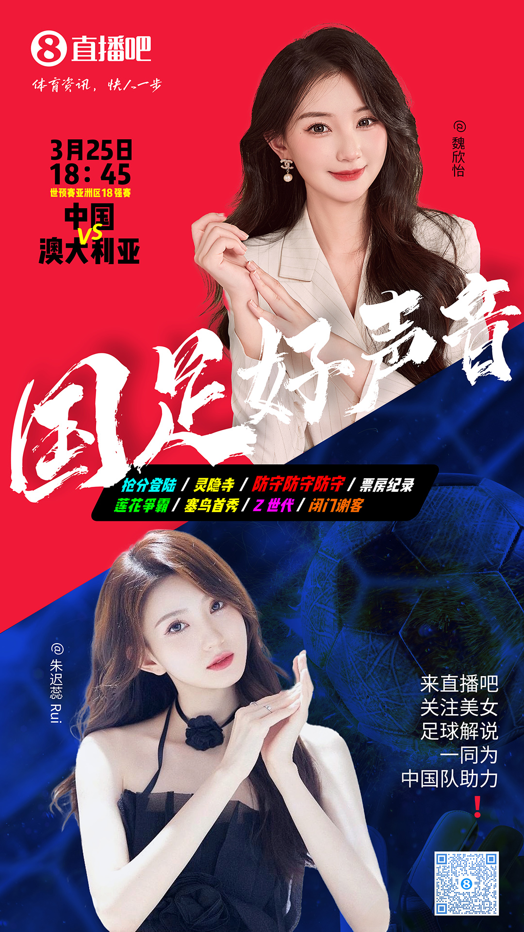  18:45等你！美女解說魏欣怡&朱遲蕊陪你看國(guó)足vs澳大利亞，送獎(jiǎng)品