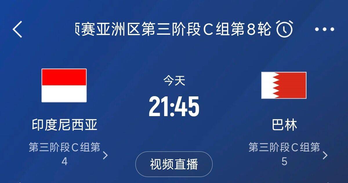  爭(zhēng)4之戰(zhàn)！印尼巴林首回合戰(zhàn)平本輪正面交鋒，加上國足3隊(duì)均為6分