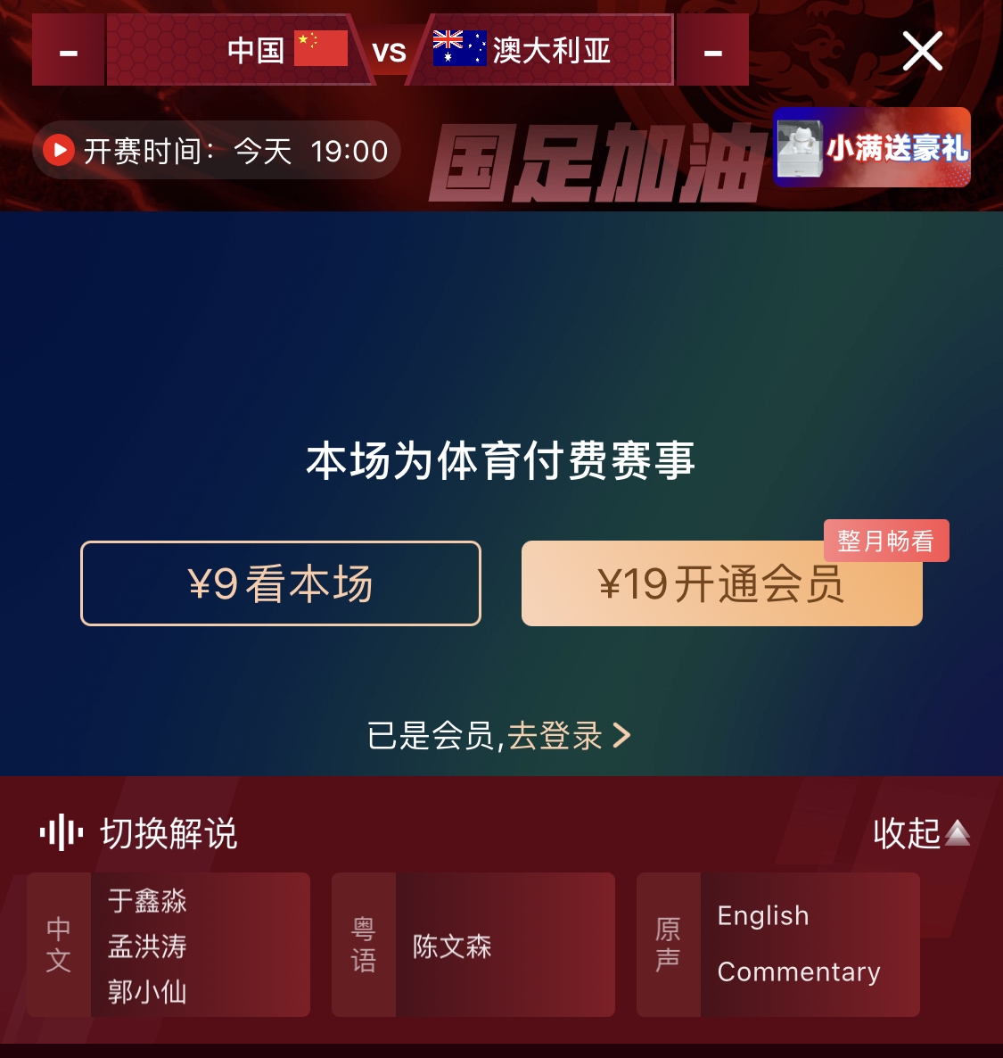  依舊付費(fèi)！轉(zhuǎn)播方顯示，國足今晚戰(zhàn)澳大利亞單場9元觀看