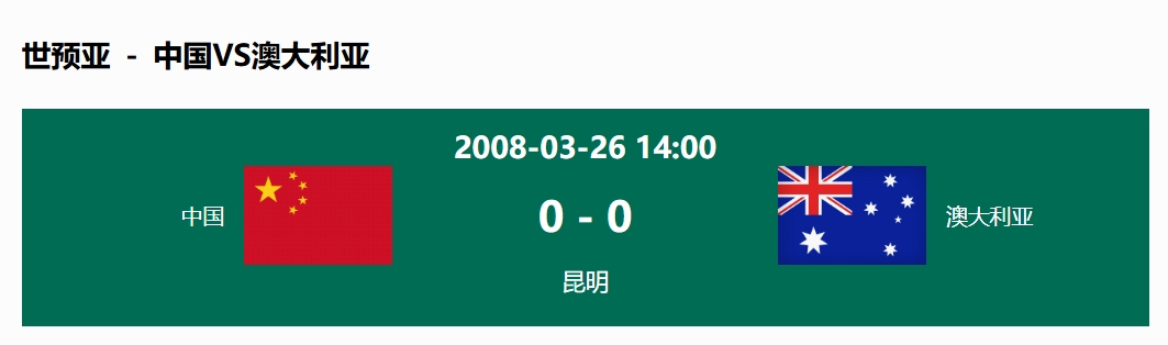  沒輸過！國足在主場世預(yù)賽和澳大利亞僅交手一次，0-0互交白卷