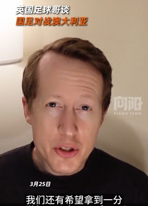  英國足球哥為國足打氣：中國隊做好防守，有希望對澳大利亞拿一分