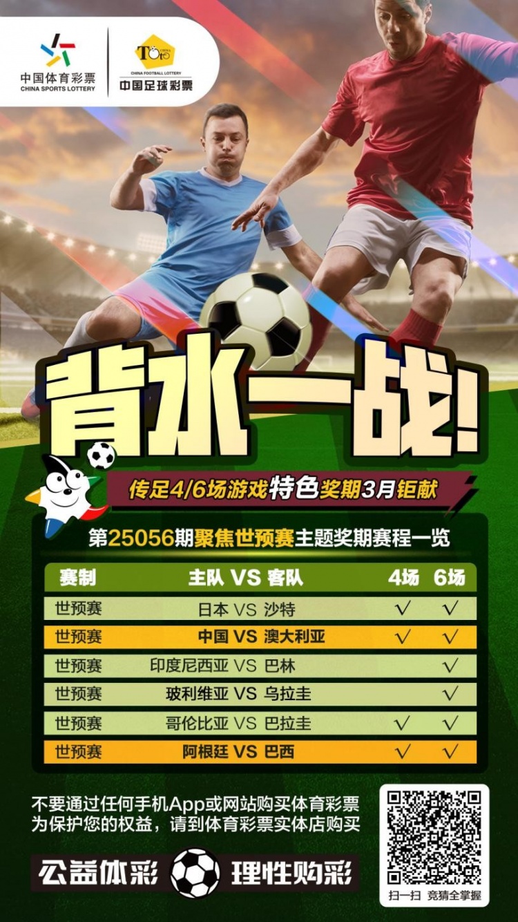  國足背水一戰(zhàn)！傳足特色獎期第25056期聚焦世預賽