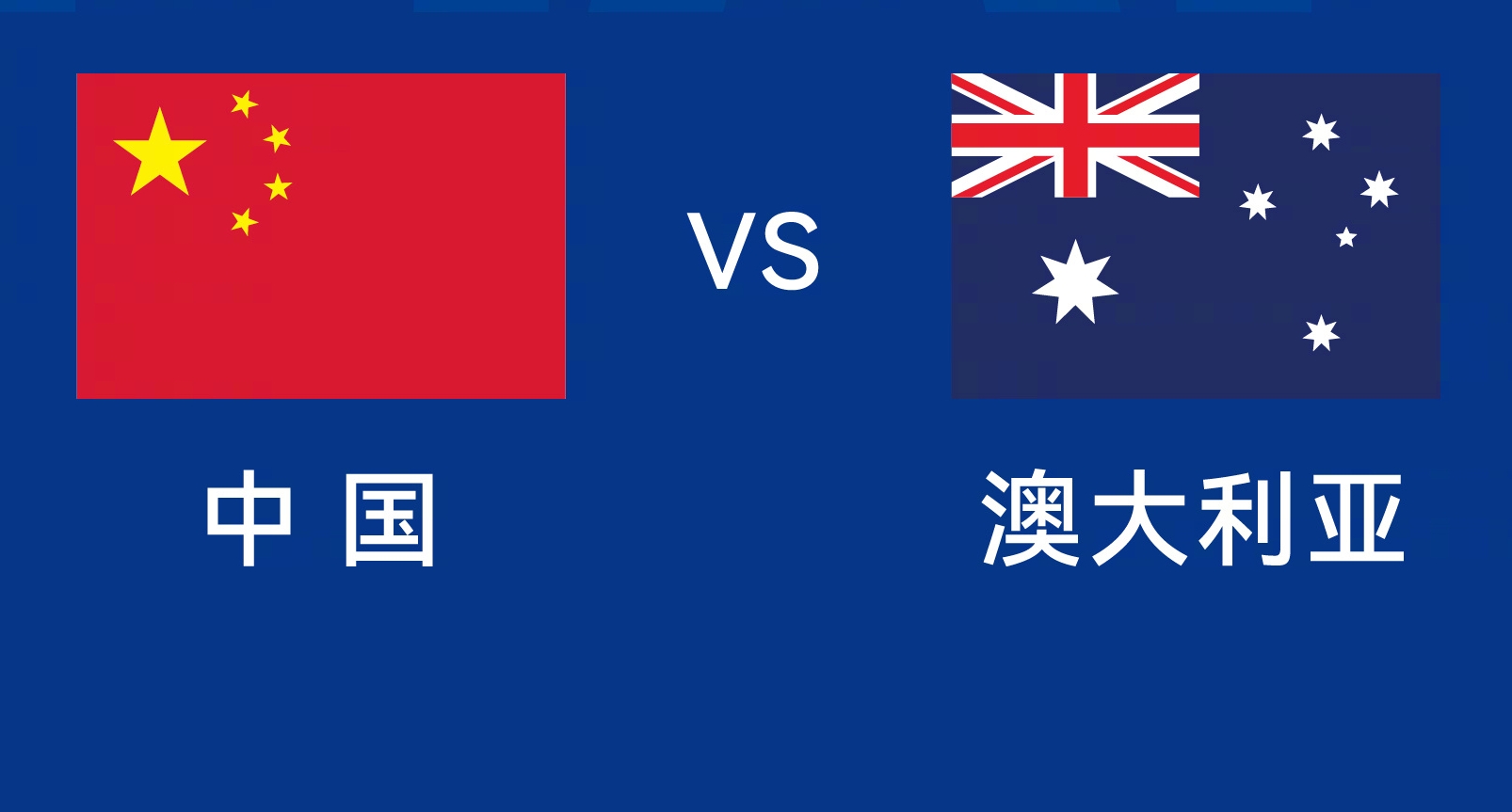  能否改命？國(guó)足今晚若不勝，將創(chuàng)對(duì)澳大利亞歷史最長(zhǎng)不勝紀(jì)錄