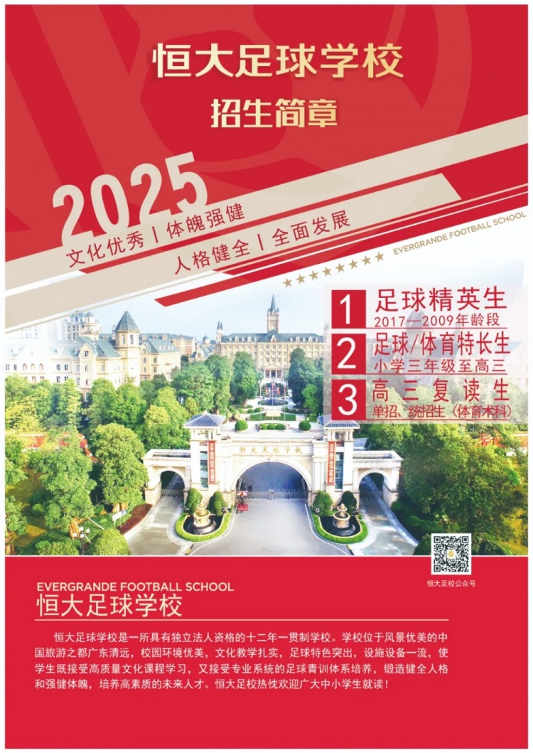 恒大足球?qū)W校發(fā)布2025招生簡章，學(xué)費16500元-23500元/學(xué)期