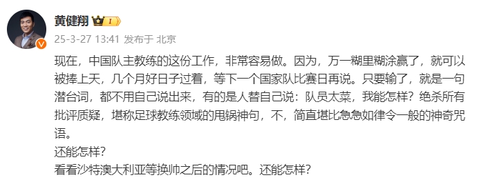  黃健翔：國足主教練工作非常容易做，萬一糊里糊涂贏了就被捧上天