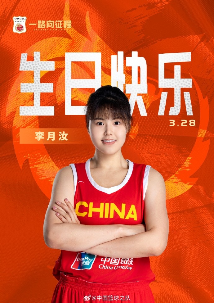  26歲生日快樂 ！籃協(xié)官方祝福李月汝：健康漲球 再接再厲！
