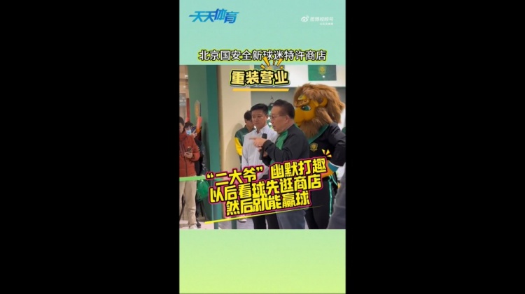  京媒：國安球迷特許商店重裝營業(yè)，曹永競、張?jiān)闯鱿舨蕛x式