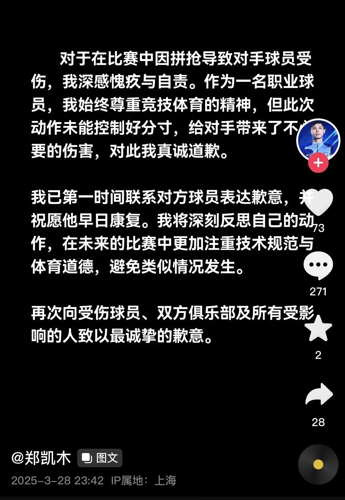  真假？名為“鄭凱木”的賬號(hào)為踩踏王鈺棟腳踝致歉，但ip在上海