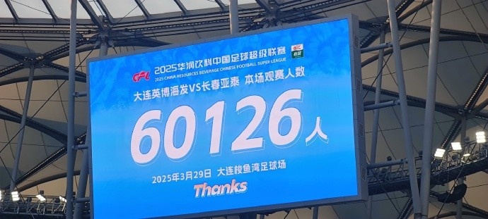  中超第一主場？大連英博隊(duì)史中超首個(gè)主場，現(xiàn)場球迷60126人