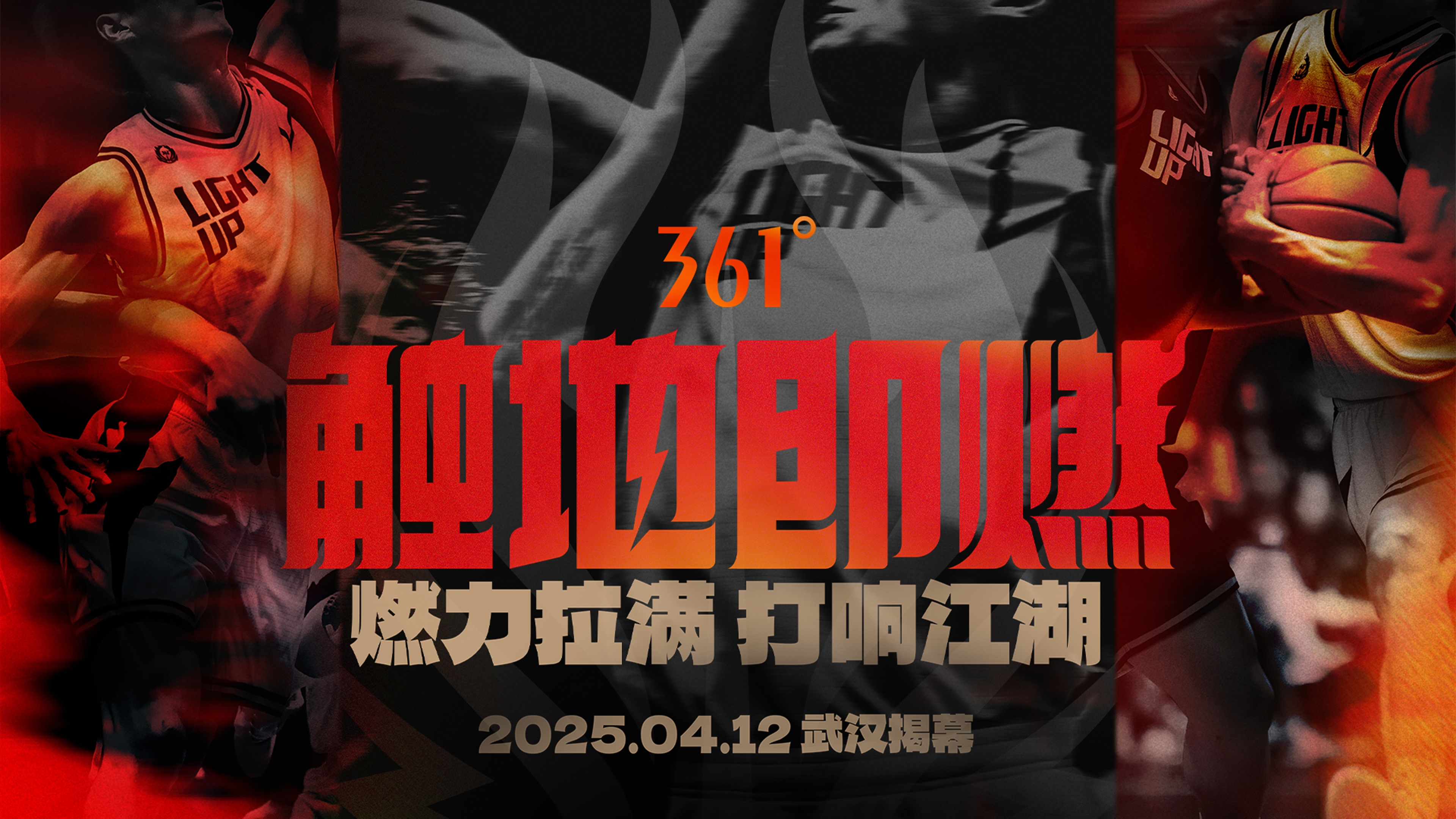  「觸地即燃」新賽季！江湖重逢！燃力拉滿！4月12日中國武漢揭幕