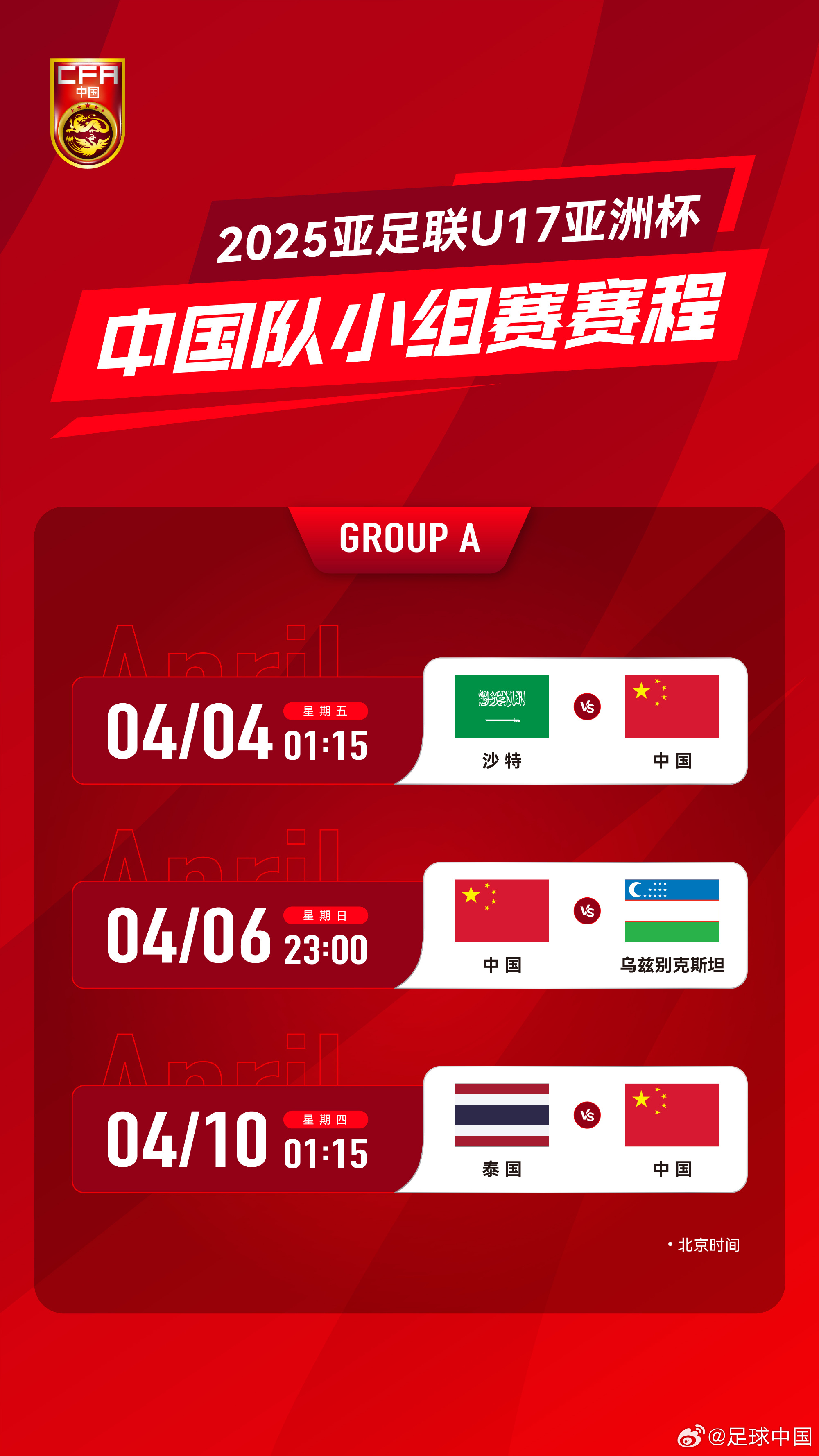  沖擊世少賽！U17亞洲杯4月4日開始，愛奇藝獨(dú)播＆央視無轉(zhuǎn)播計(jì)劃